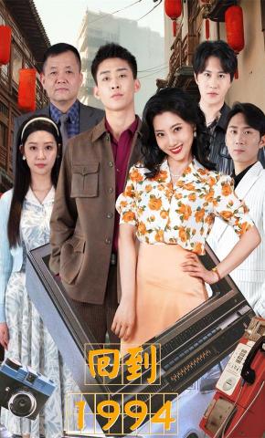 短剧回到1994海报