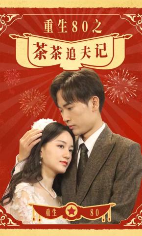短剧《重生80之茶茶追夫记》海报