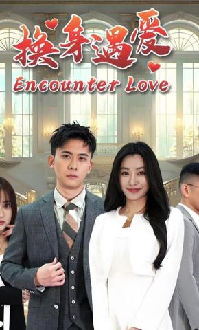 短剧换身遇爱海报