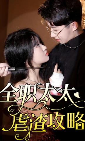 短剧全职太太虐渣攻略海报