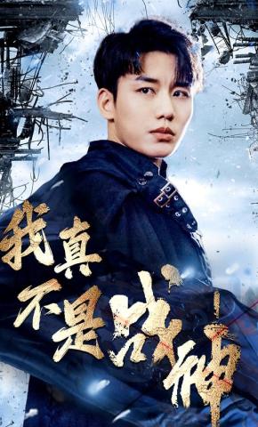 短剧我真不是战神海报