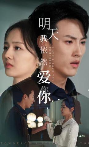 短剧《明天我依然爱你》海报
