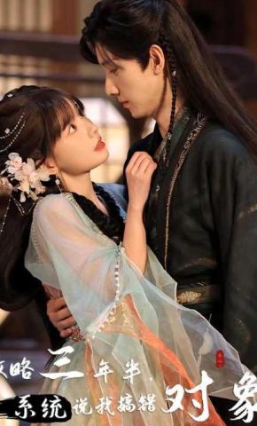 短剧《攻略三年半，系统说我搞错对象》海报