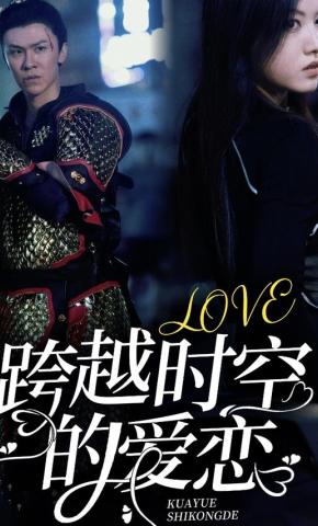 短剧跨越时空的爱恋海报