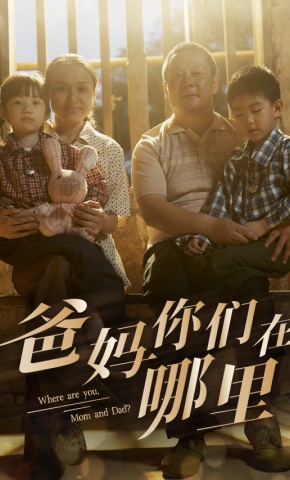 短剧爸妈你们在哪里海报