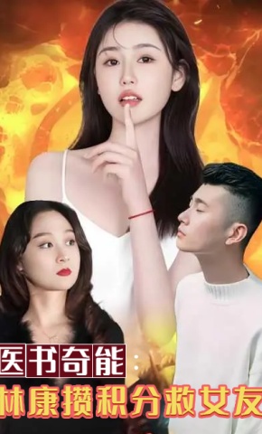 短剧医书奇能：林康攒积分救女友海报