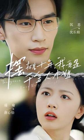 短剧《摆摊十年，我竟是千金大小姐》海报