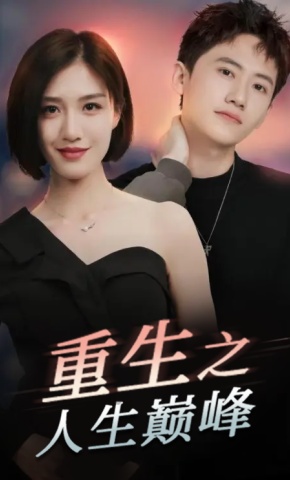 短剧重生之人生巅峰海报