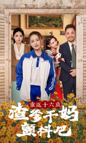 短剧重返十六岁渣爹干妈颤抖吧海报