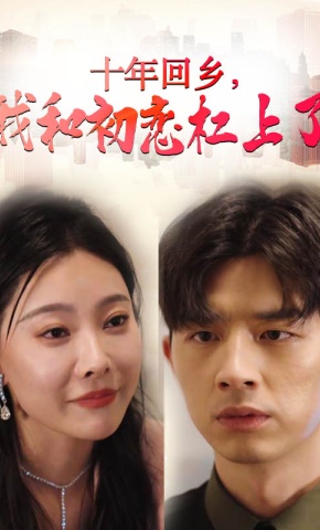 短剧十年回乡，我和初恋杠上了海报