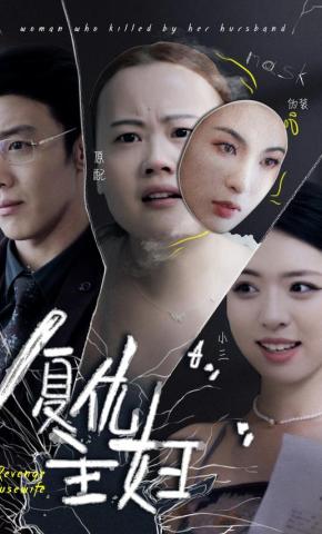 短剧《复仇主妇》海报