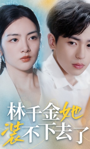 短剧《林千金她装不下去了》海报