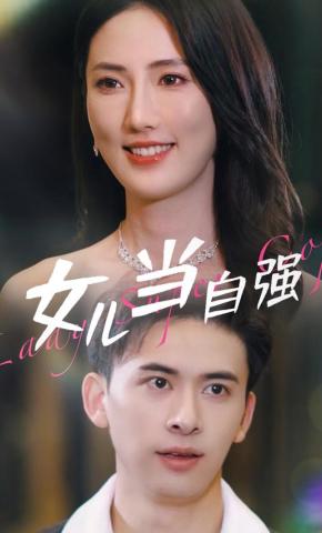 短剧《女儿当自强》海报