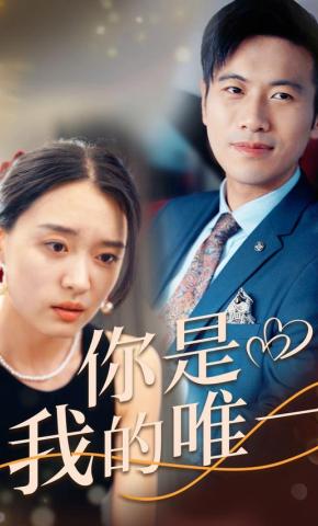 短剧你是我的唯一海报
