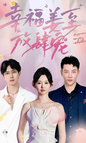 短剧《幸福姜至放肆宠》海报