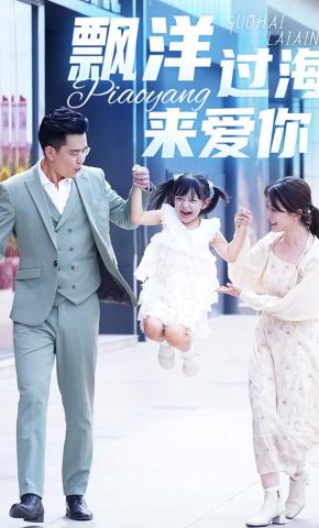 短剧《飘洋过海来爱你》海报