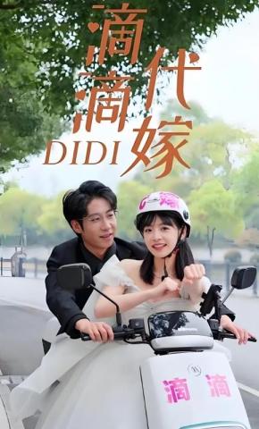 短剧《滴滴代嫁》海报