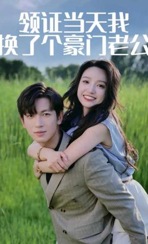 短剧《领证当天我换了个豪门老公》海报