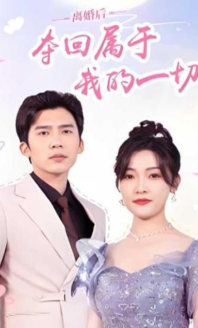 短剧《离婚后，夺回属于我的一切》海报