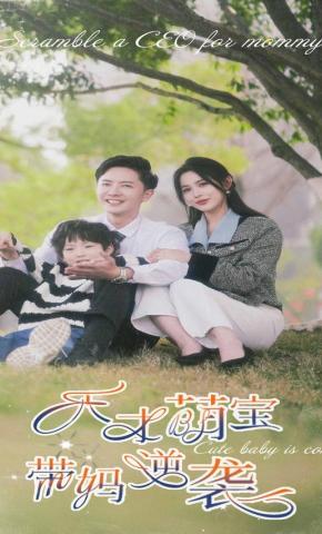 短剧《天才萌宝带妈逆袭》海报