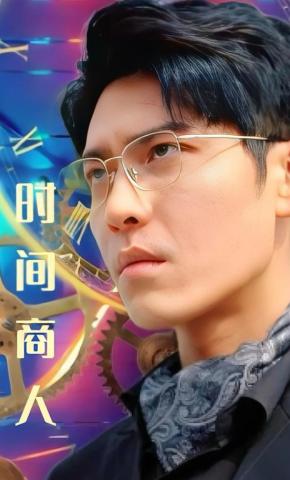 短剧《时间商人》海报