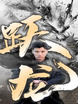 短剧《跃龙》海报