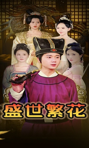 短剧《盛世繁花》海报