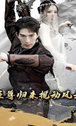 短剧《至尊归来搅动风云》海报