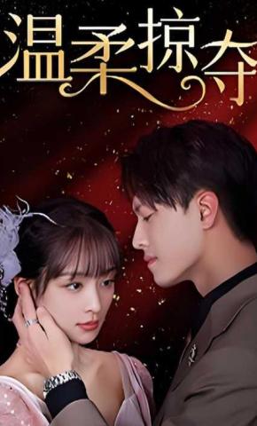 短剧《温柔掠夺》海报