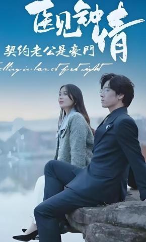 短剧《医见钟情，契约老公是豪门》海报