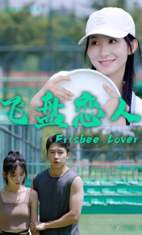 短剧《飞盘恋人》海报