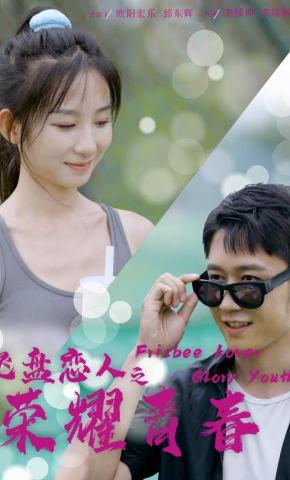 短剧《飞盘恋人之荣耀青春》海报