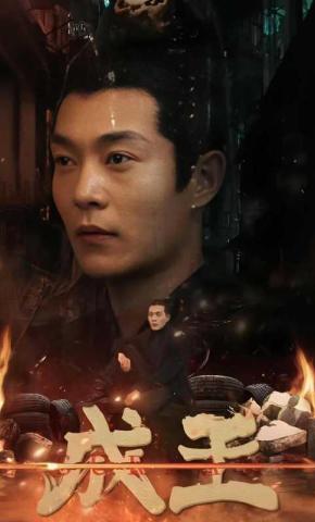 短剧《成王》海报