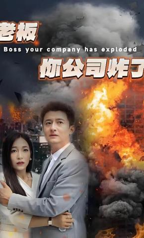 短剧《老板你公司炸了》海报