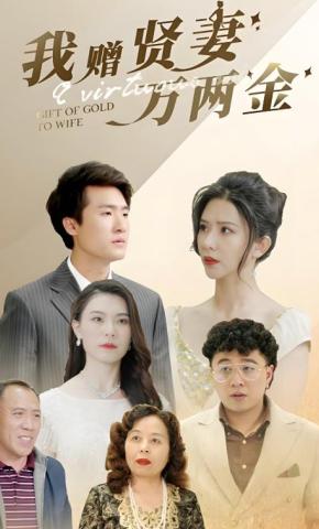 短剧我赠贤妻万两金海报