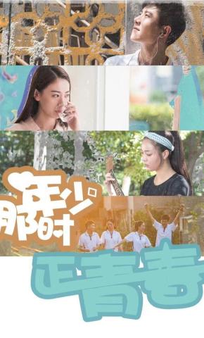 短剧那时年少正青春海报