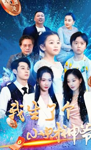 短剧我生了个小财神爷海报