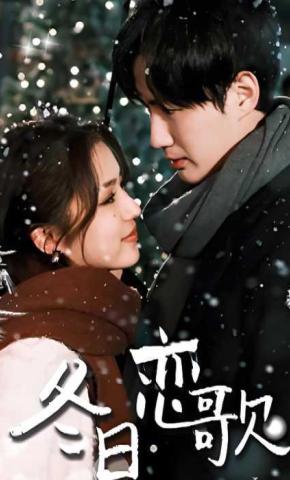 短剧《冬日恋歌》海报