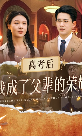 短剧《高考后，我成了父辈的荣耀》海报