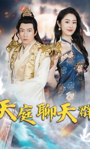 短剧《天庭聊天群》海报
