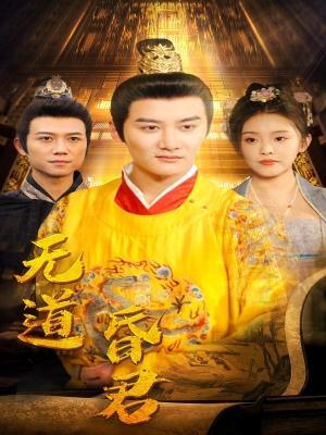 短剧《无道昏君》海报