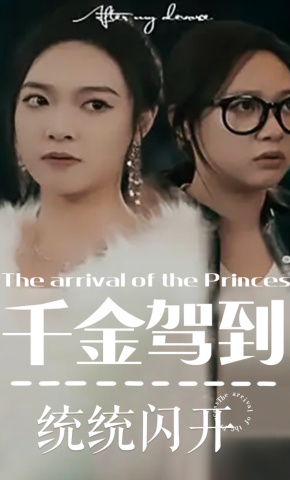 短剧《千金驾到 统统闪开》海报