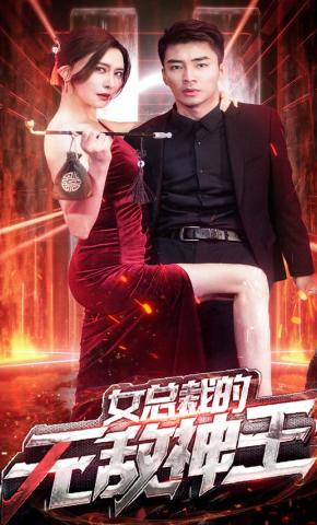 短剧《女总裁的无敌神王》海报