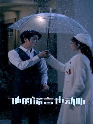 短剧《他的谎言也动听》海报