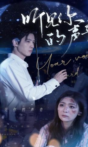 短剧《听见你的声音》海报