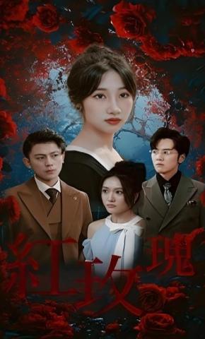 短剧《红玫瑰》海报