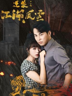 短剧逆袭之江湖风云海报