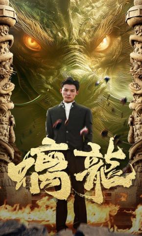 短剧螭龙海报