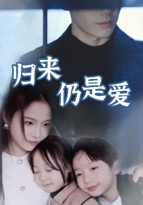 短剧《归来仍是爱》海报