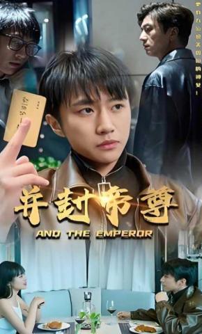 短剧并封帝尊海报